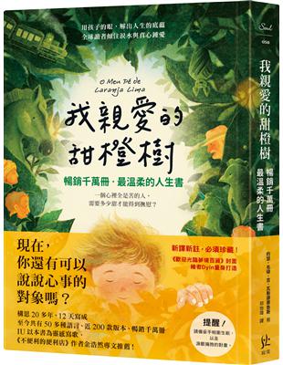 我親愛的甜橙樹【暢銷千萬冊‧最溫柔的人生書】圖片