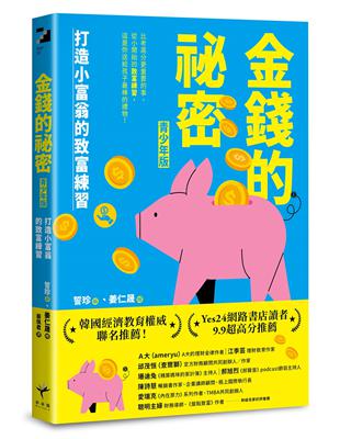 金錢的祕密 （青少年版）：打造小富翁的致富練習圖片