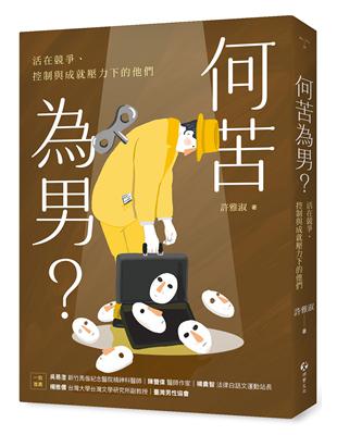 何苦為男？活在競爭、控制與成就壓力下的他們 image