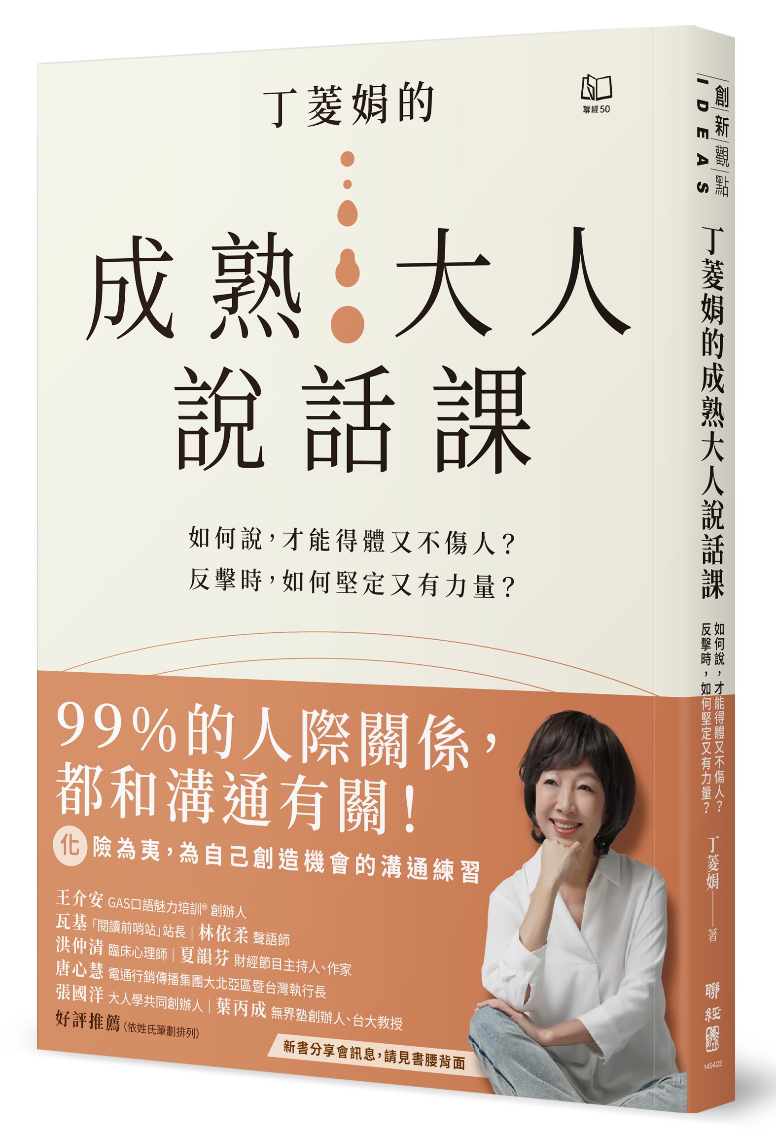 丁菱娟的成熟大人說話課：如何說，才能得體又不傷人？反擊時，如何堅定又有力量？任何情境都可用的38個溝通之道 image