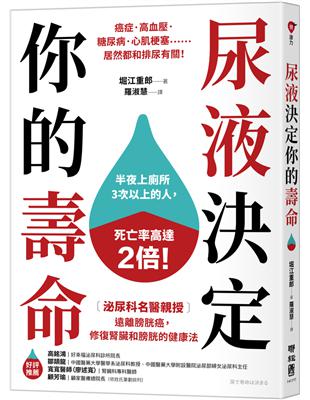尿液決定你的壽命：〔泌尿科名醫親授〕遠離膀胱癌，修復腎臟和膀胱的健康法 image