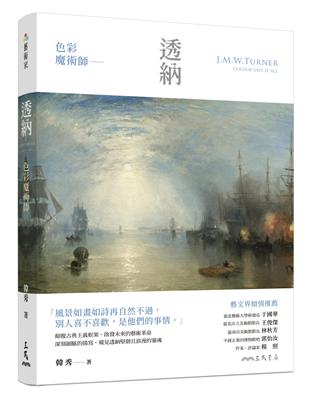 色彩魔術師：透納圖片