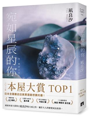 宛如星辰的你【2023年本屋大賞TOP1】（璀璨如星版書封）圖片