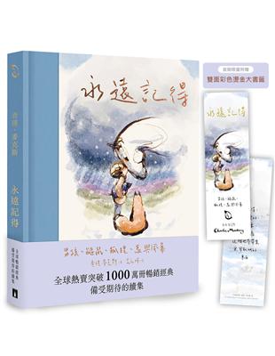 永遠記得：男孩、鼴鼠、狐狸、馬與風暴【暢銷經典全新續集】（限量燙金書籤版） image
