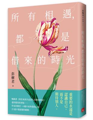 所有相遇，都是借來的時光 image