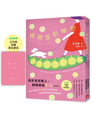 綠豌豆的秘密:本屋大賞作家小川糸眼中的四季更迭,讓心靈充滿喜悅的每個瞬間。 image