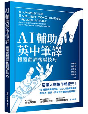 AI輔助英中筆譯：機器翻譯後編技巧圖片