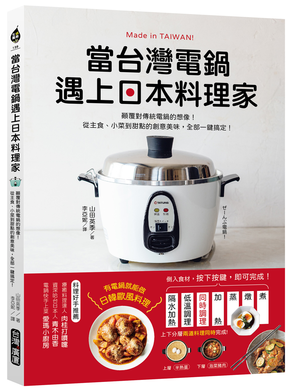 當台灣電鍋遇上日本料理家：顛覆對傳統電鍋的想像！從主食、小菜到甜點的創意美味，全部一鍵搞定！ image