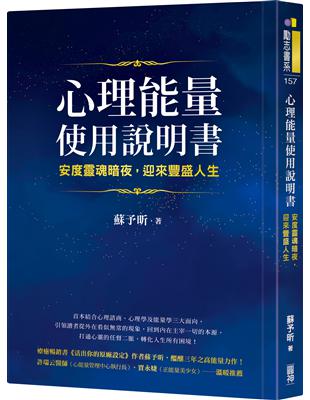 心理能量使用說明書：安度靈魂暗夜，迎來豐盛人生圖片