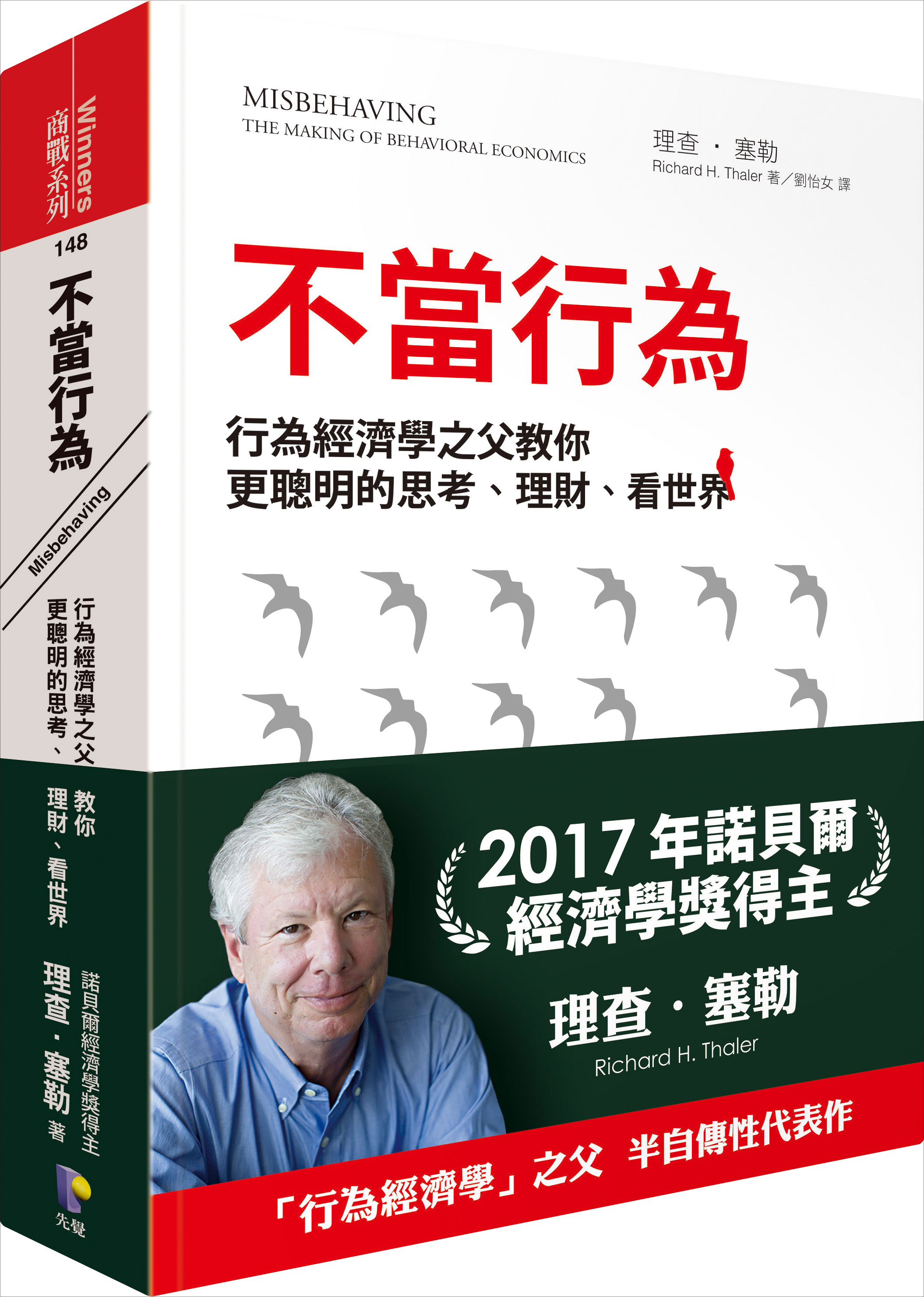 不當行為：行為經濟學之父教你更聰明的思考、理財、看世界圖片