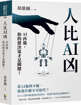 人比AI凶:AI再強,你的微決策才是關鍵! image