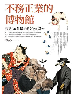 不務正業的博物館：窺見30件超有戲文物的祕辛圖片