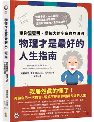 物理才是最好的人生指南：讓你變聰明,變強大的宇宙自然法則圖片