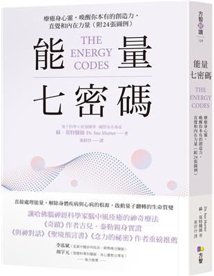 能量七密碼：療癒身心靈，喚醒你本有的創造力、直覺和內在力量 image