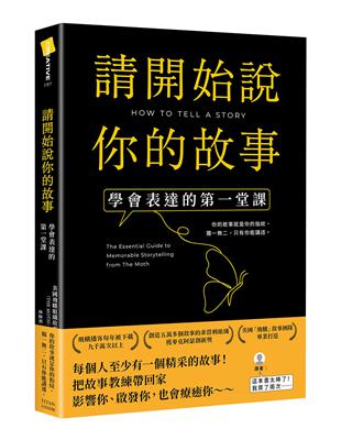 請開始說你的故事：學會表達的第一堂課圖片