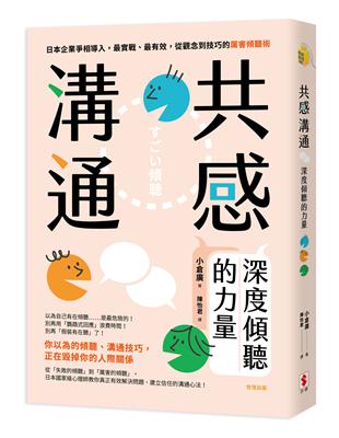 共感溝通:深度傾聽的力量 image