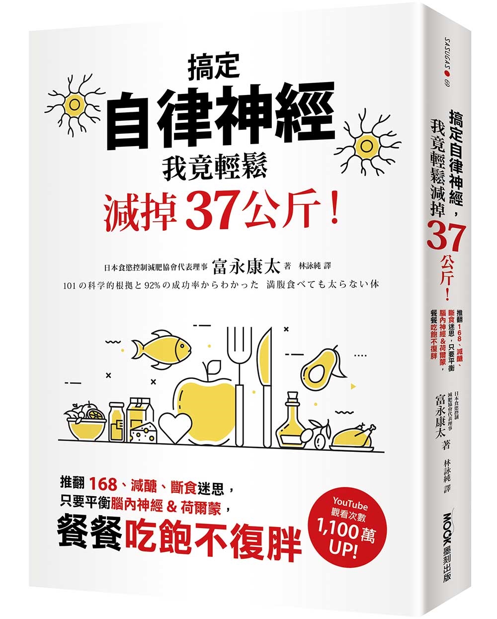 搞定自律神經，我竟輕鬆減掉37公斤！：推翻168、減醣、斷食迷思，只要平衡腦內神經&荷爾蒙，餐餐吃飽不復胖 image