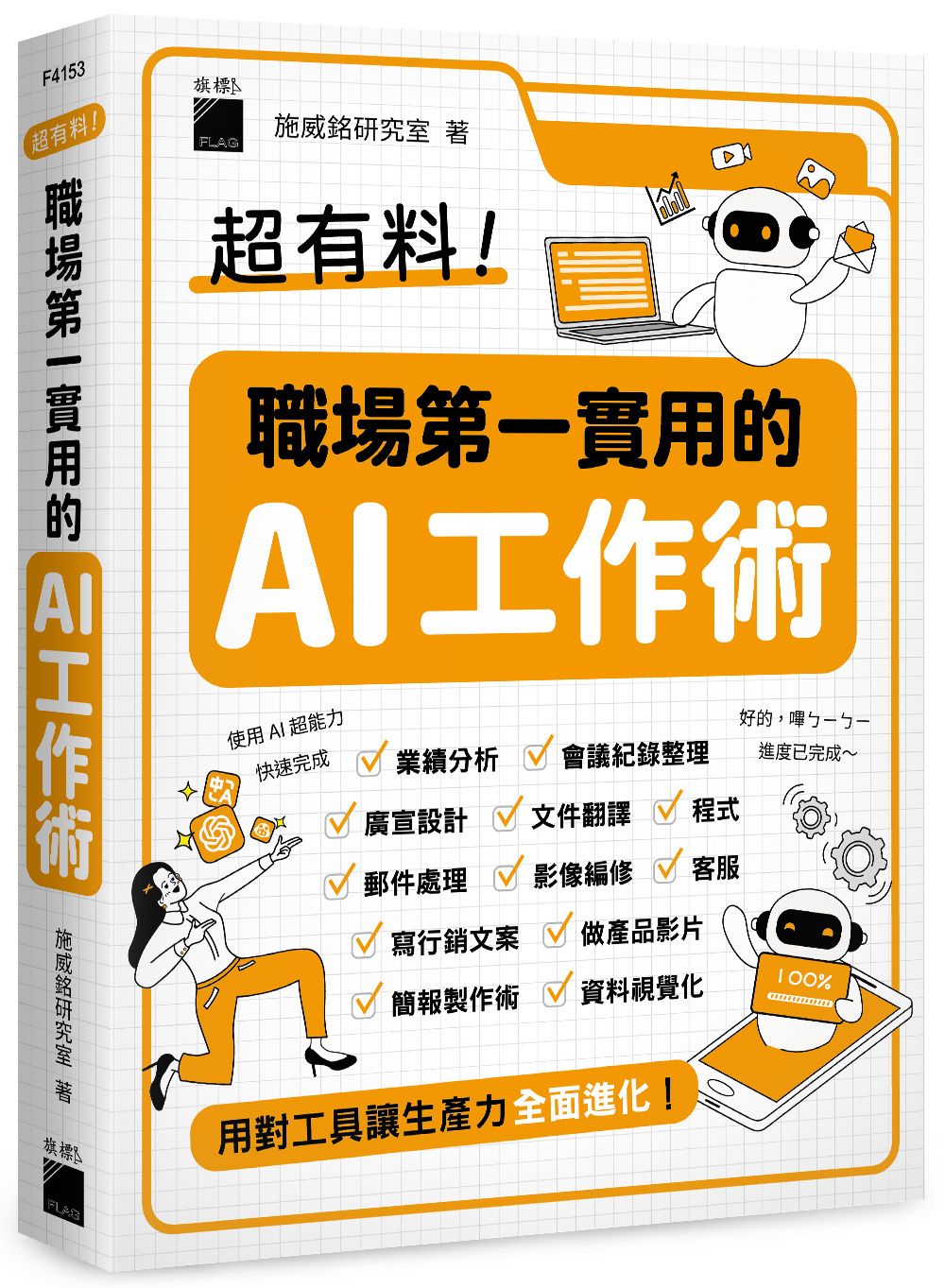 超有料！職場第一實用的 AI 工作術 - 用對工具讓生產力全面進化！圖片