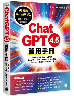 ChatGPT 4.5 萬用手冊：GPT-4.5/4o、o1/o3、Deep Research、DeepSeek、Claude 3.7、Grok 3、Gemini 2.5、NotebookLM、Copilot圖片