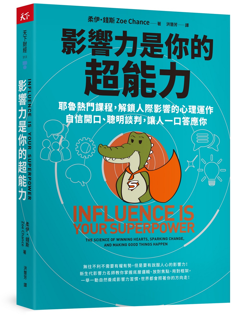 影響力是你的超能力︰耶魯熱門課程，解鎖人際影響的心理運作，自信開口、聰明談判，讓人一口答應你圖片