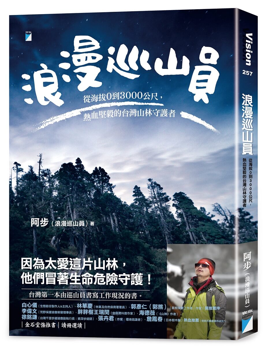 浪漫巡山員︰從海拔0到3000公尺，熱血堅毅的台灣山林守護者圖片