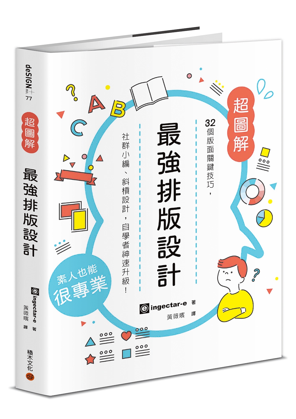 最強排版設計： 32個版面關鍵技巧，社群小編、斜槓設計，自學者神速升級！ image