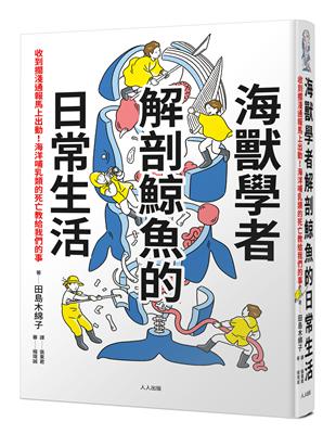 海獸學者解剖鯨魚的日常生活：收到擱淺通報馬上出動！海洋哺乳類的死亡教給我們的事圖片