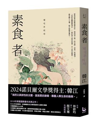素食者【亞洲首部榮獲國際曼布克獎作品】圖片