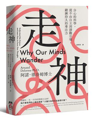 走神:分心的科學,從不由自主到靜觀引導,鍛鍊持久的專注力 image