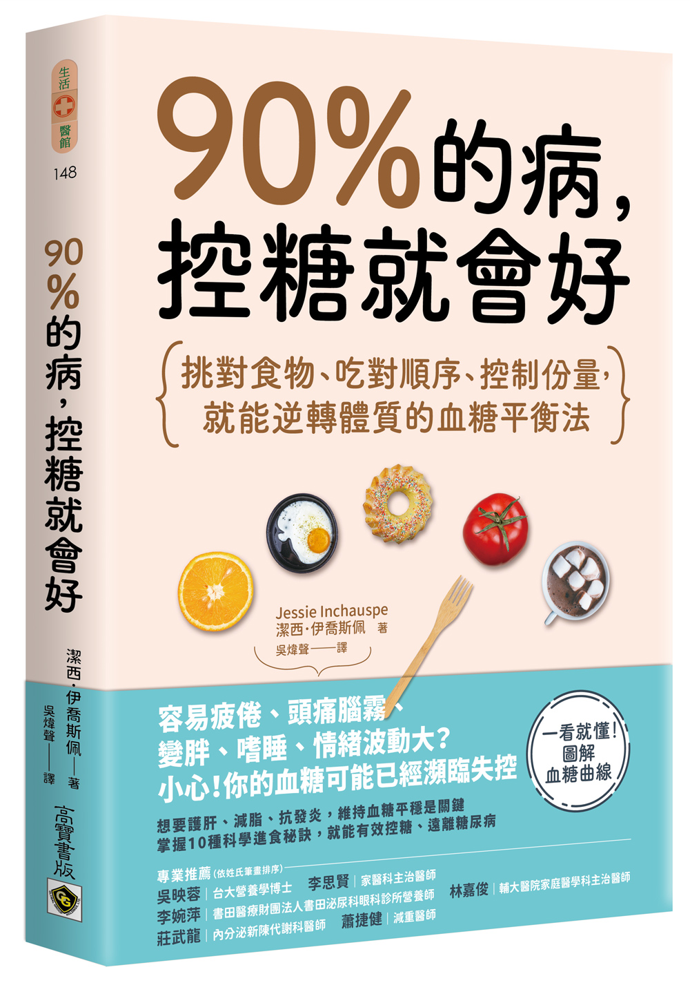 90%的病，控糖就會好：挑對食物、吃對順序、控制份量，就能逆轉體質的血糖平衡法圖片