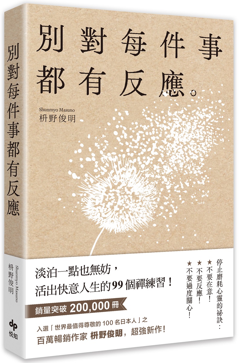 別對每件事都有反應：淡泊一點也無妨， 活出快意人生的99個禪練習！圖片