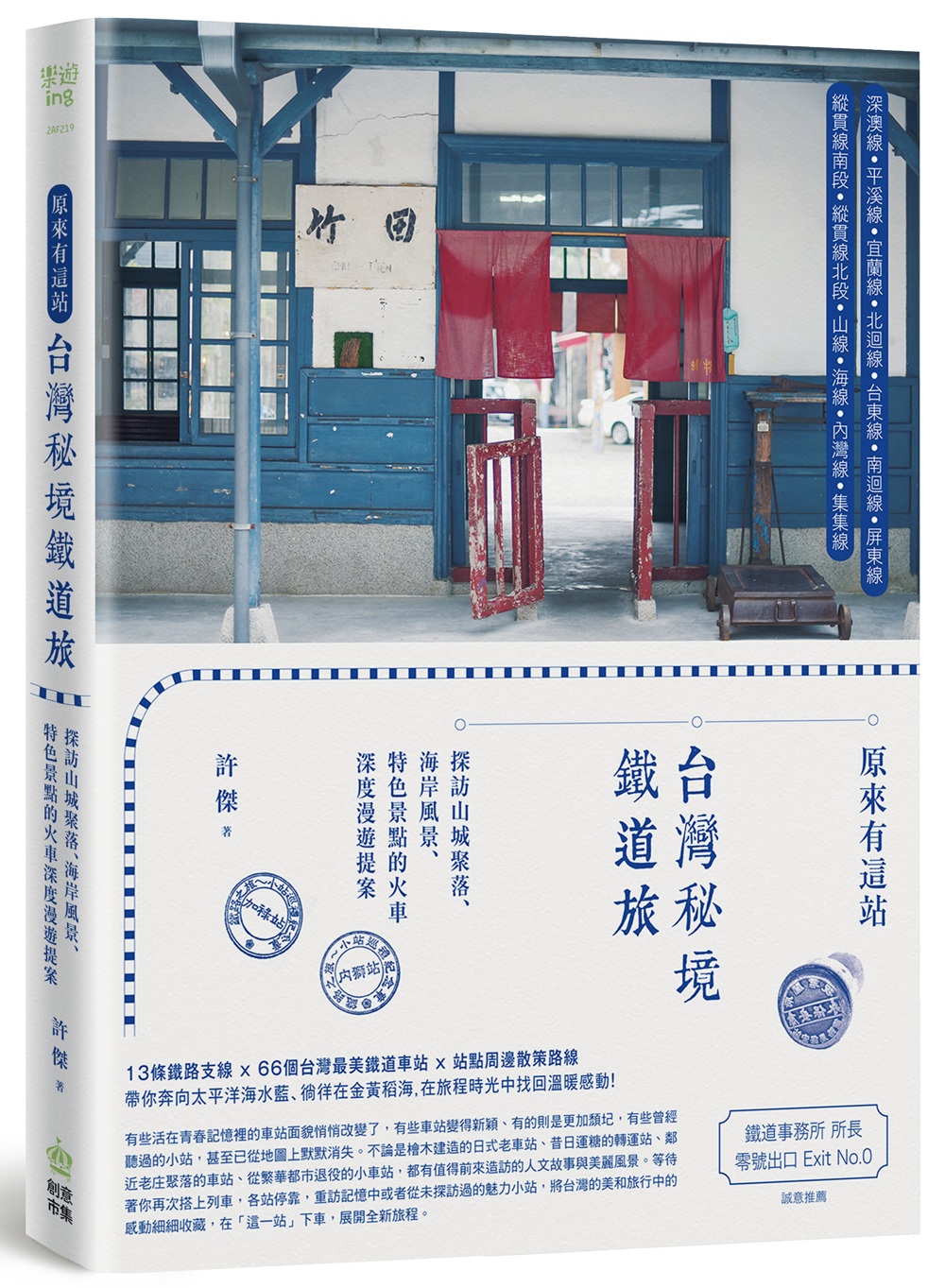 原來有這站：台灣秘境鐵道旅，探訪山城聚落、海岸風景、特色景點的火車深度漫遊提案圖片