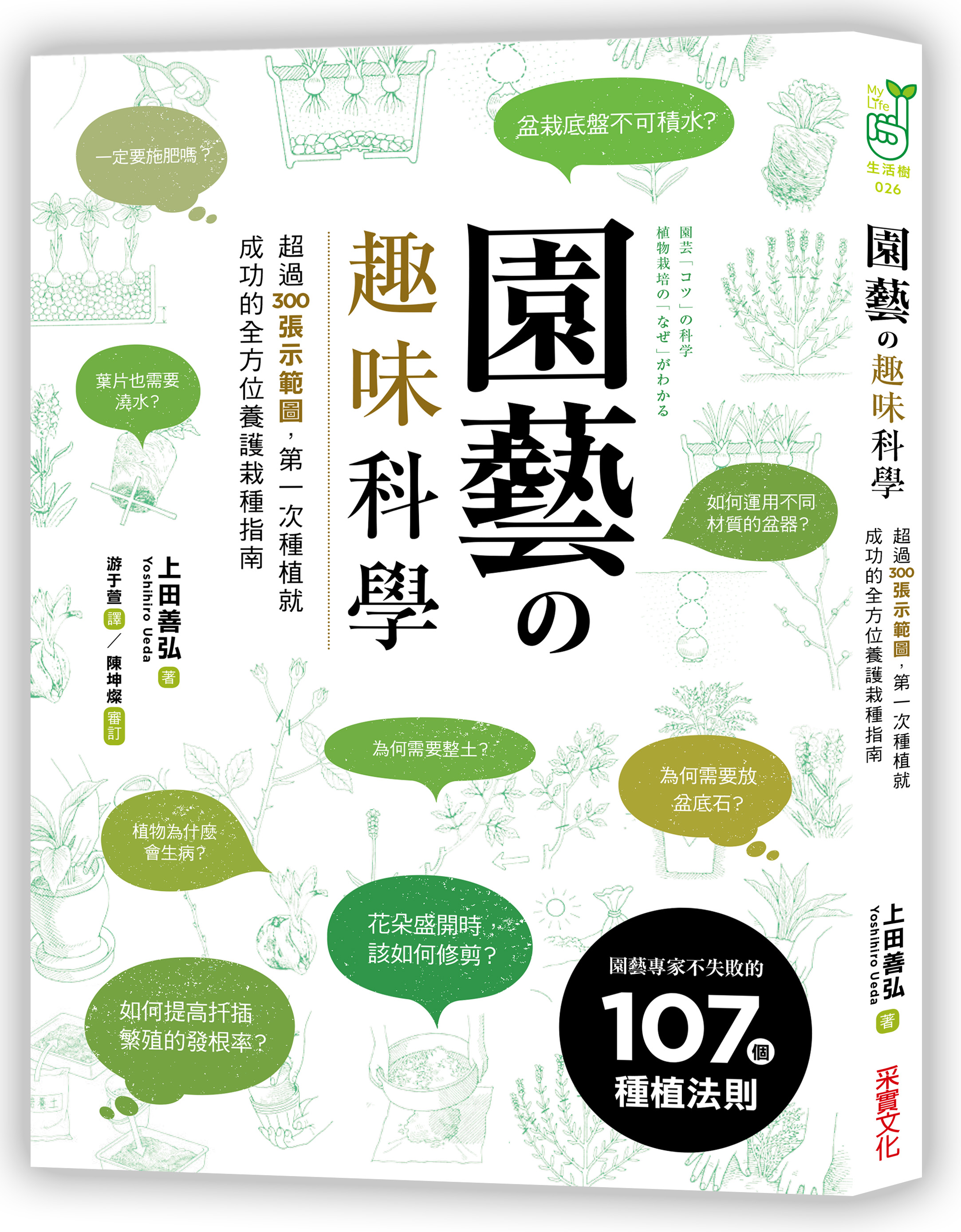 園藝の趣味科學：超過300張示範圖，園藝專家不失敗的107個種植法則 image