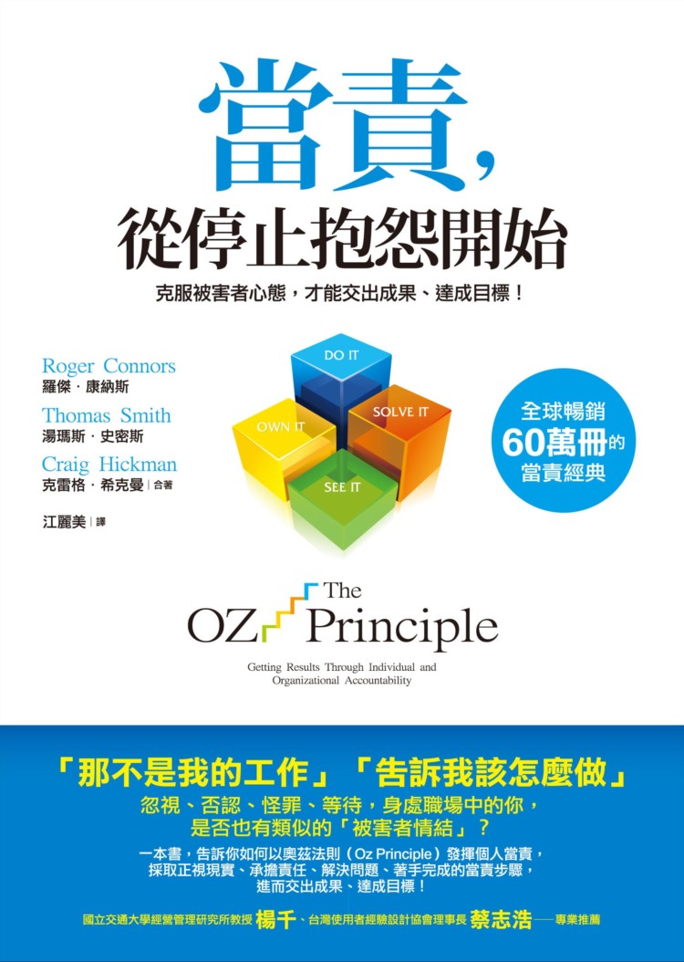 當責，從停止抱怨開始：克服被害者心態，才能交出成果、達成目標！ 圖片