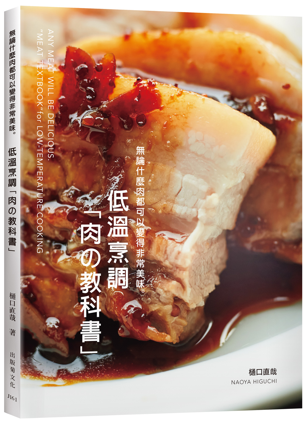 低溫烹調「肉の教科書」無論什麼肉都可以變得非常美味：保證不會失敗的肉類料理法則！零經驗、免顧爐，專業廚師或家庭料理人都能成功圖片