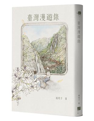 臺灣漫遊錄 image