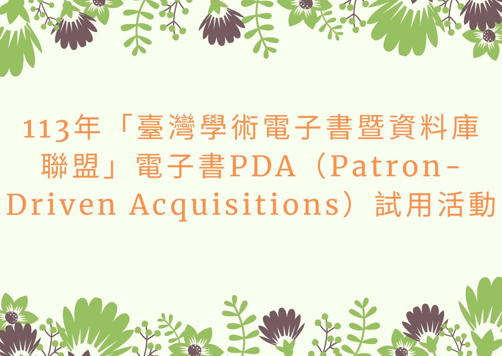 「臺灣學術電子書暨資料庫聯盟」113 年電子書PDA（Patron-Driven Acquisitions）試用活動開跑，即日起至2024年12月31日止，歡迎多加利用 圖片