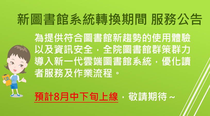 【重要】新圖書館系統轉換期間 服務公告 圖片
