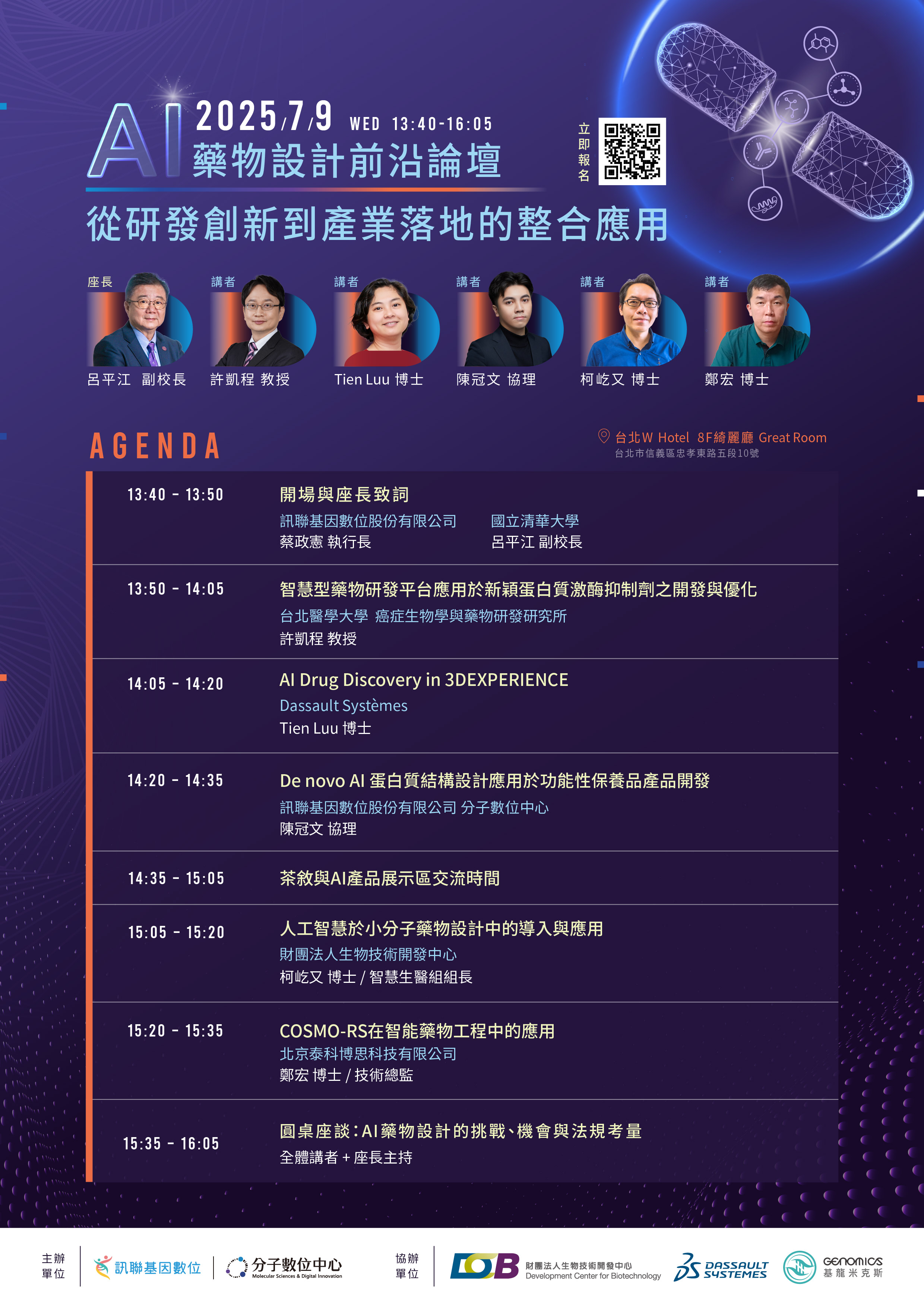 〔廠商活動資訊〕AI藥物設計前沿論壇<br/>
時間：025年7月9日（三） 13:30 – 16:20<br/>
地點：台北W Hotel 8F絢麗廳（台北市信義區忠孝東路五段10號） 圖片