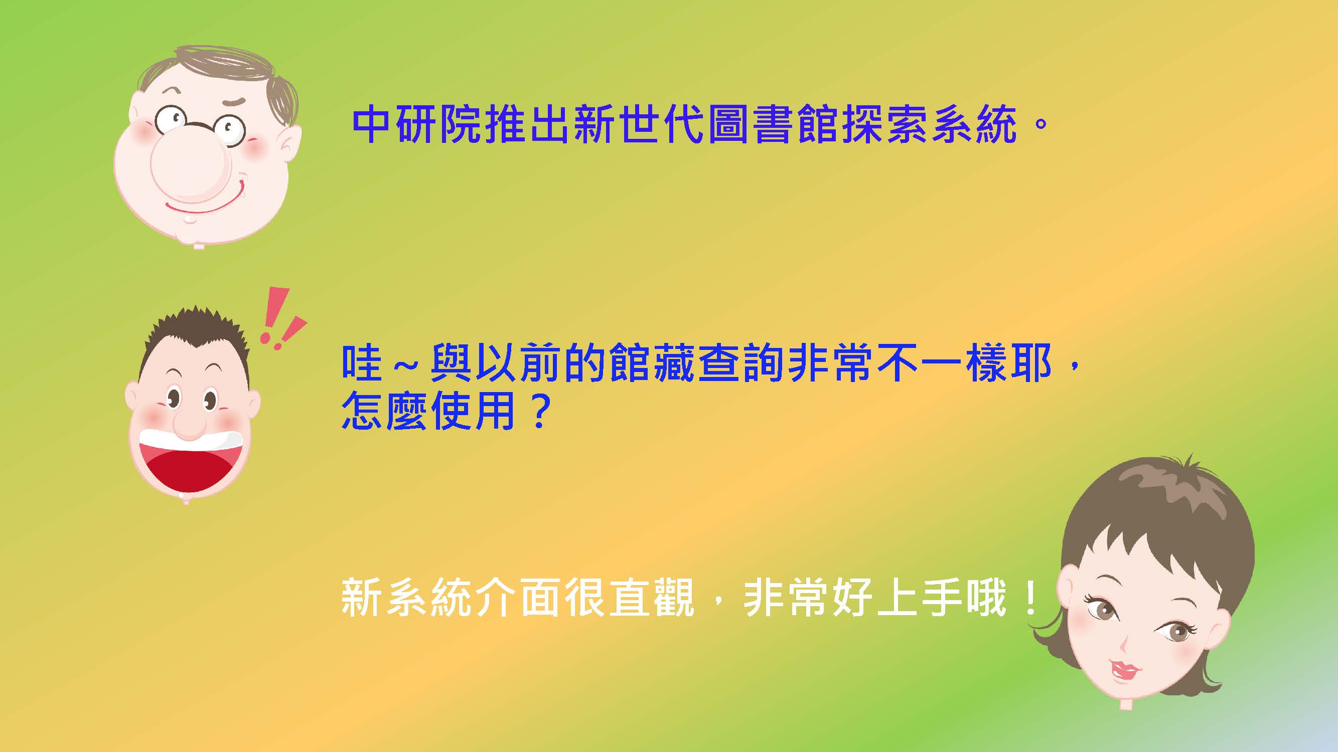 新世代圖書館探索系統使用影音(請先戴上耳機或開啟喇叭哦~~) 圖片