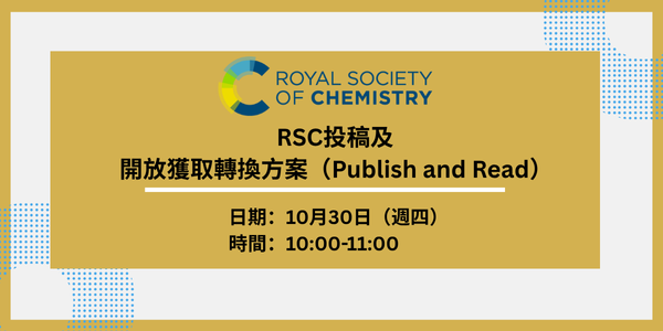 歡迎報名10/30線上講座：RSC 投稿及開放獲取轉換方案（Publish and Read）使用流程介紹 圖片