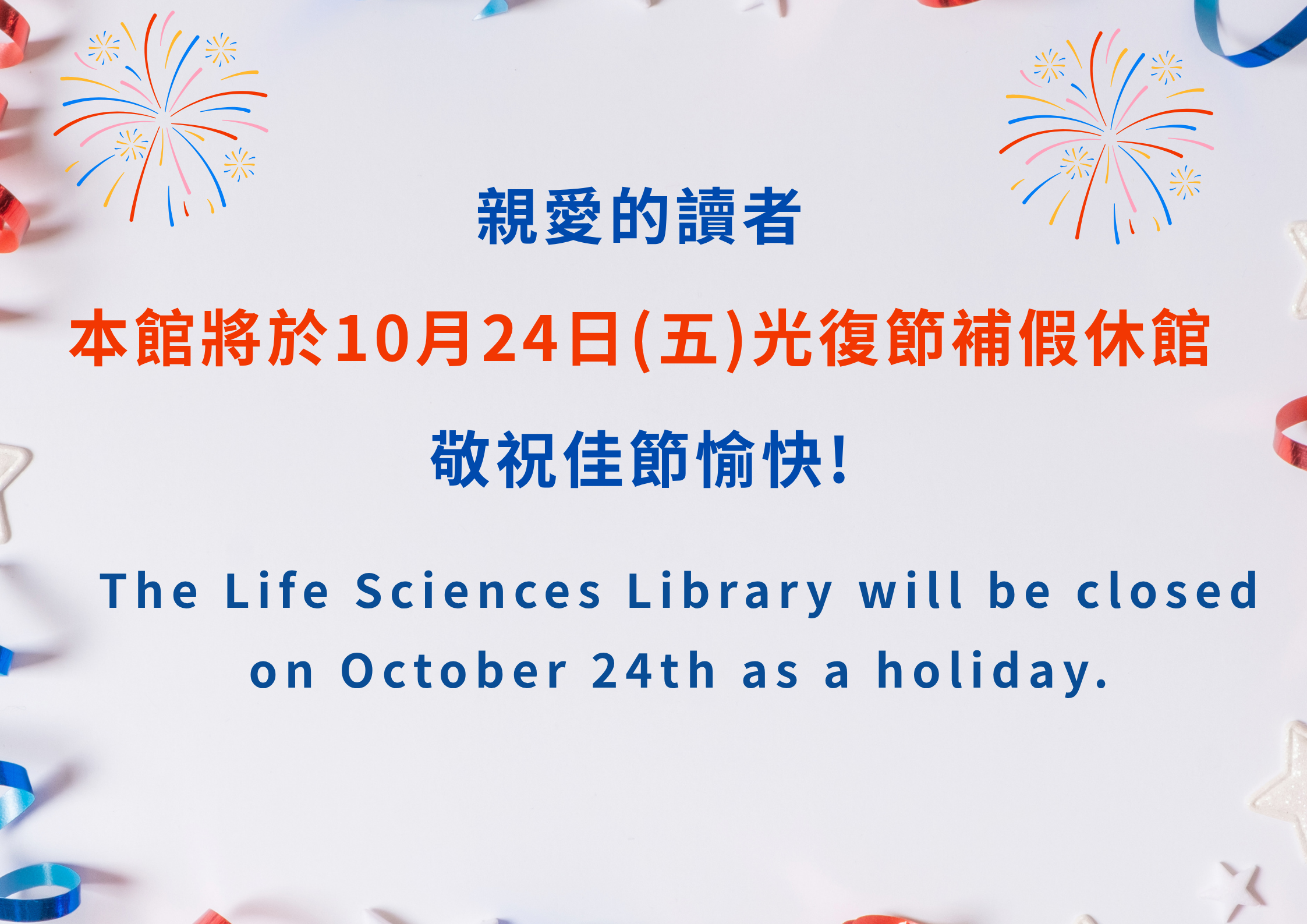 本館將於10月24日(五)光復節補假休館,敬祝佳節愉快! 圖片