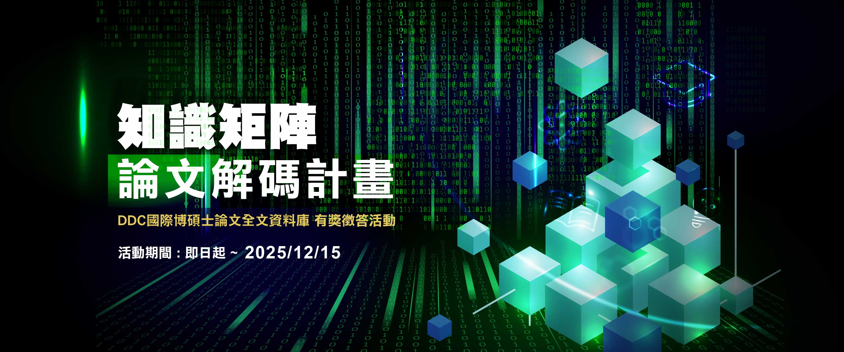 DDC國際博碩士論文全文資料庫《知識矩陣 論文解碼計畫》有獎徵答活動自即日起至2025/12/15，奬品豐富，歡迎參加！ 圖片