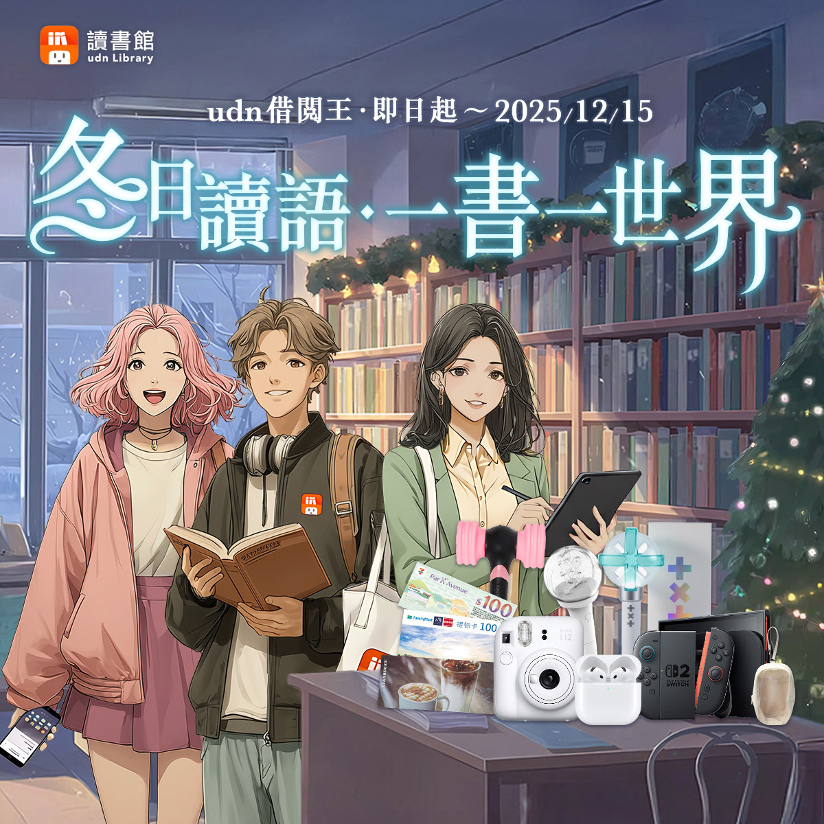 【udn借閱王‧冬日讀語 ◆ 一書一世界】享受借書抽好禮活動自即日起至2025/12/25日。 圖片