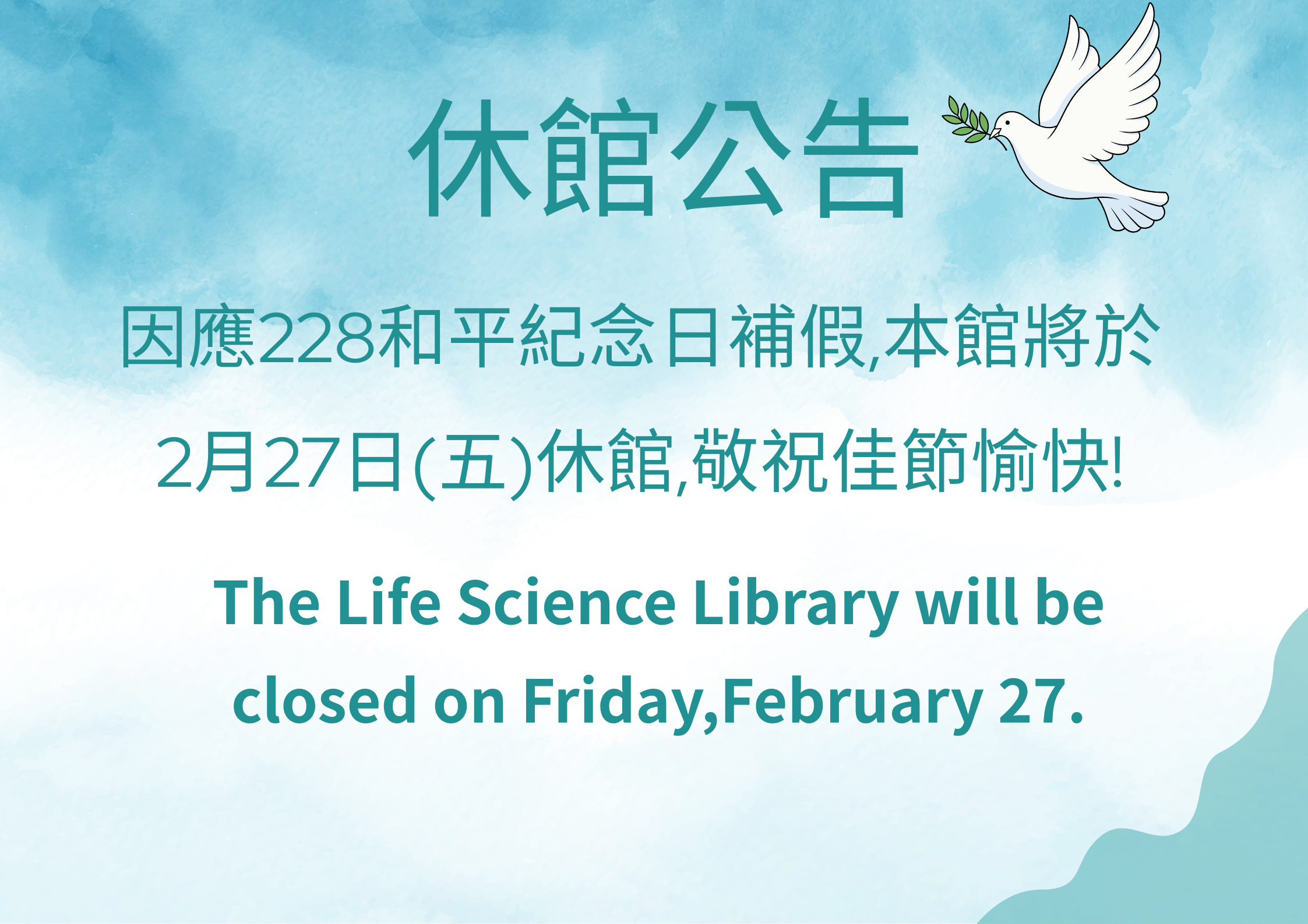 因應228和平紀念日補假,本館將於2月27日(五)休館, 
敬祝佳節愉快! 圖片