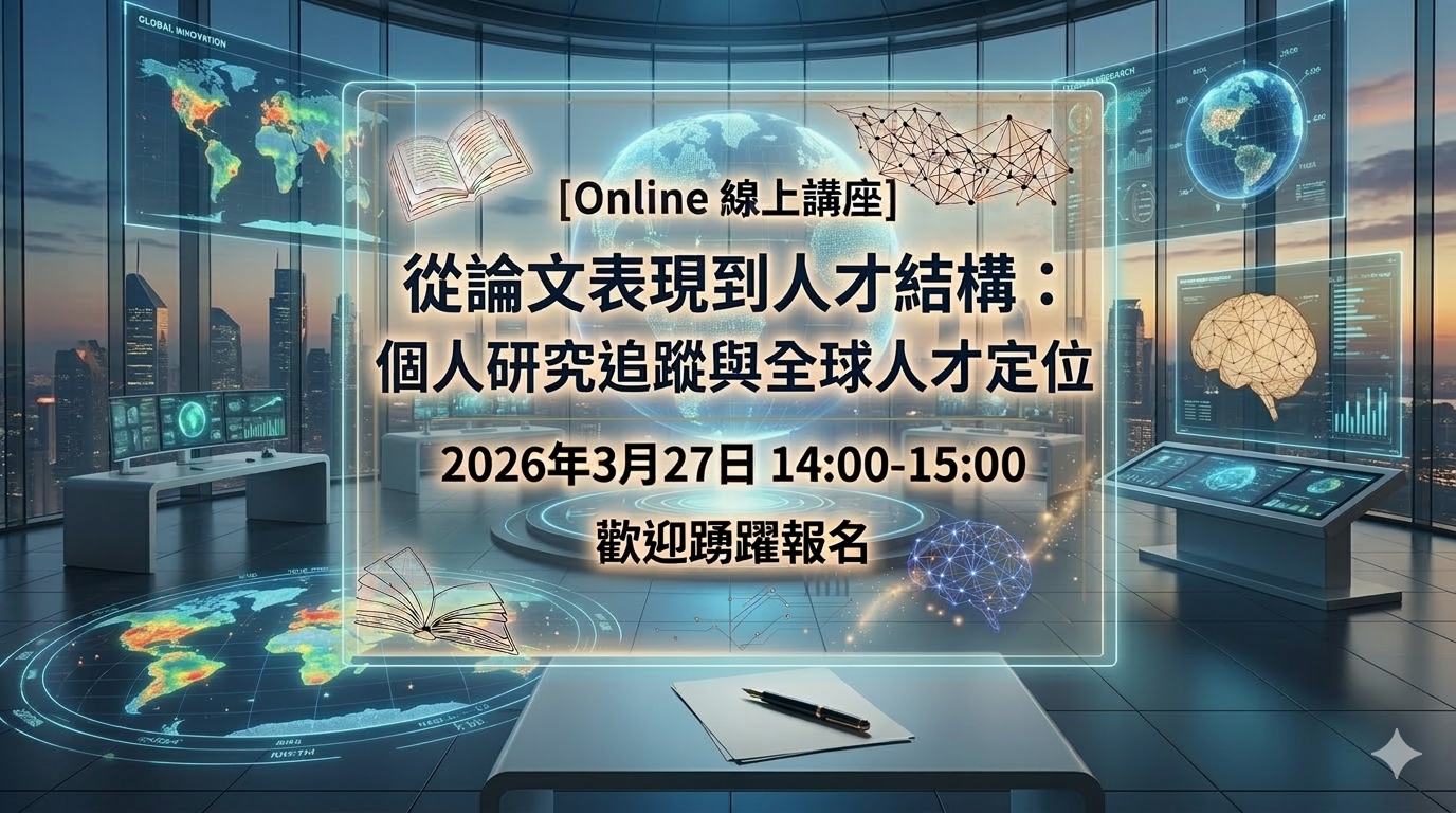 歡迎報名 3月27日 14:00-15:00 [線上講座]從論文表現到人才結構：個人研究追蹤與全球人才定位 圖片
