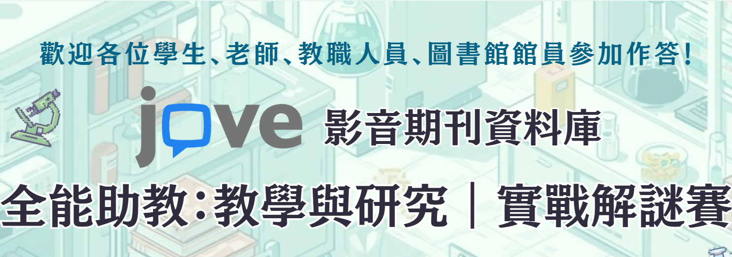 歡迎參加「JoVE 全能助教:教學與研究|實戰解謎賽」 活動 圖片
