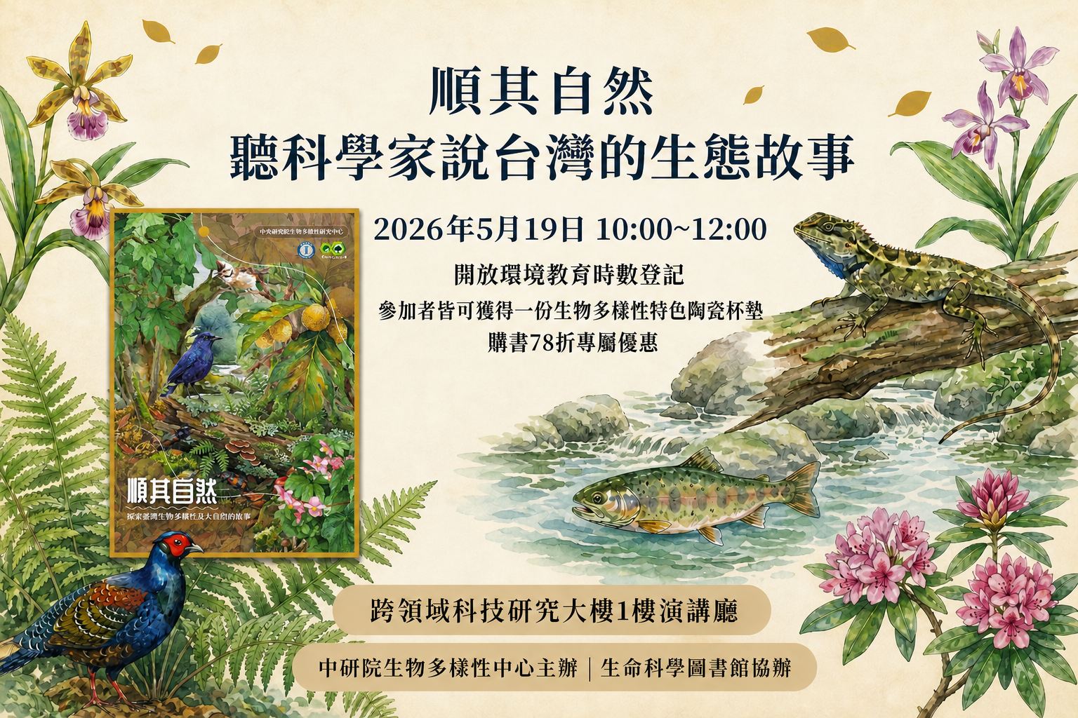 歡迎報名5/19講座-《順其自然》：聽科學家說台灣的生態故事(In Chinese)(實體講座) 圖片