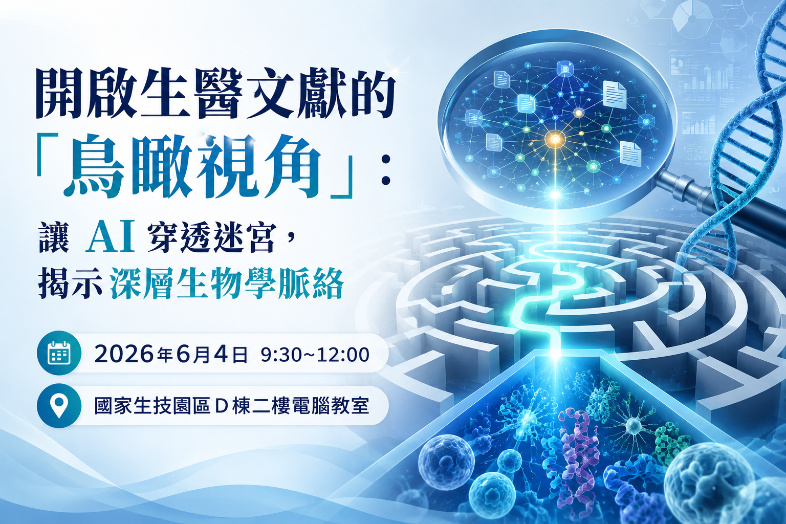 歡迎報名6/4課程-開啟生醫文獻的「鳥瞰視角」：讓 AI 穿透迷宮，揭示深層生物學脈絡(In Chinese) 圖片