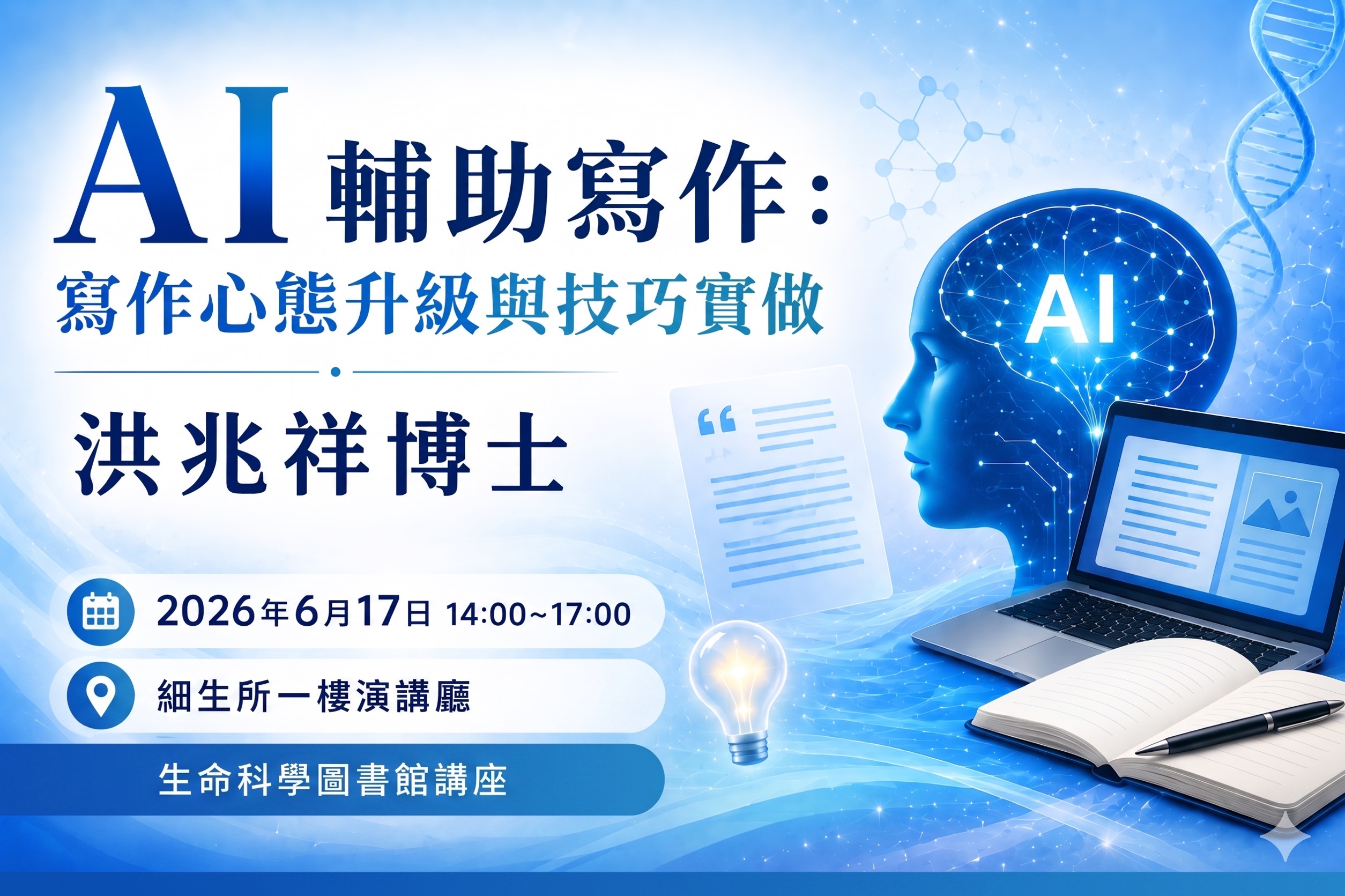 Welcome to join the 6/17 course-AI-Assisted Writing: Mindset Upgrades and Practical Techniques(In Chinese)(Physical Class) poster